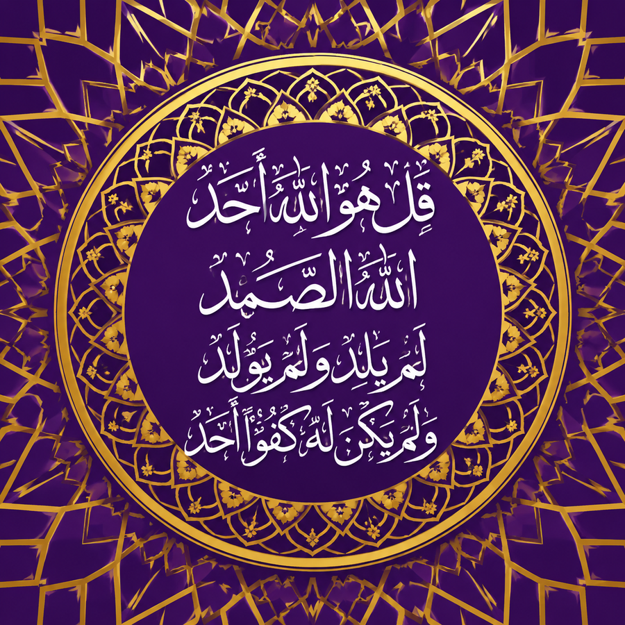 لوحة سورة الإخلاص