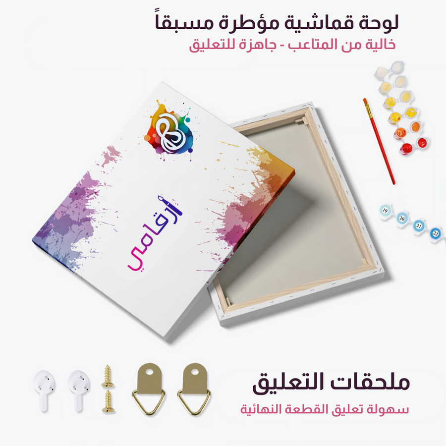 لوحة فماشية مؤطرة مسبقاً — جاهزة للتعليق
