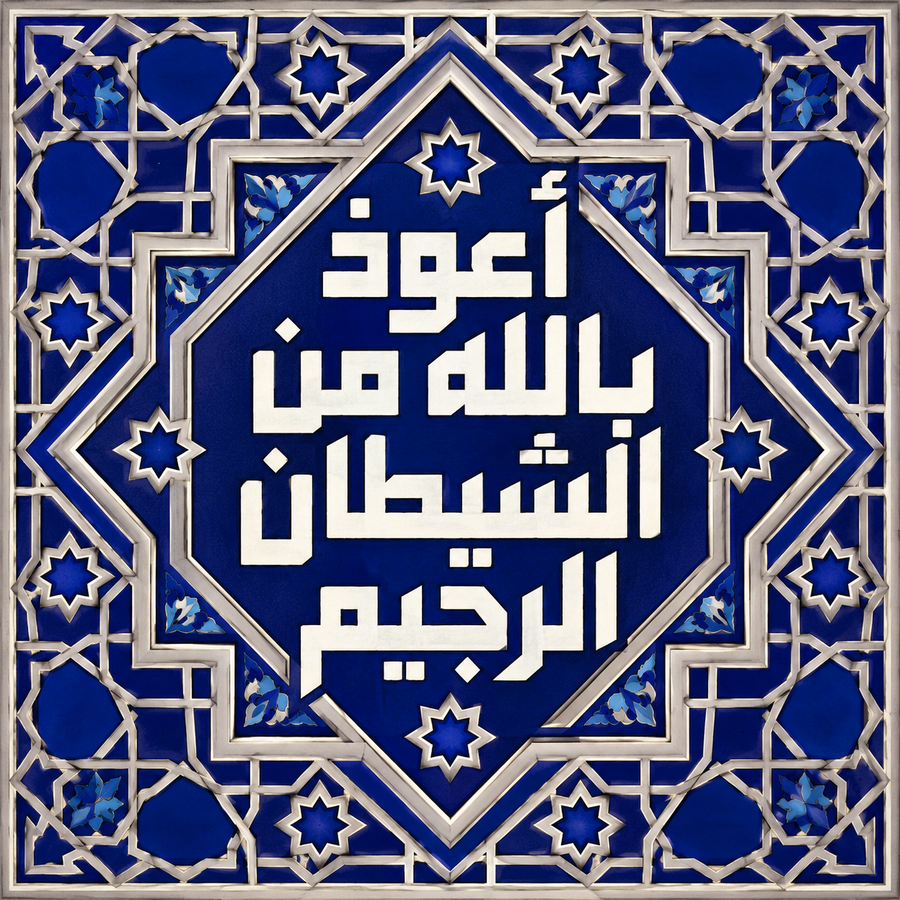 لوحة أعوذ بالله