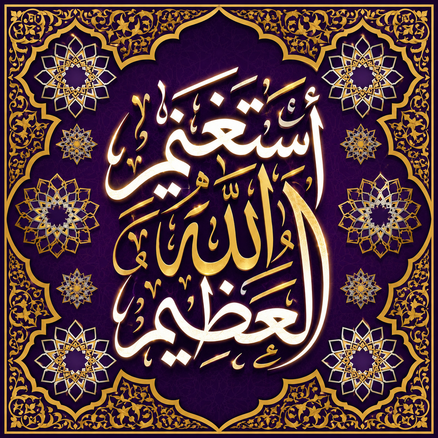 لوحة أستغفر الله العظيم
