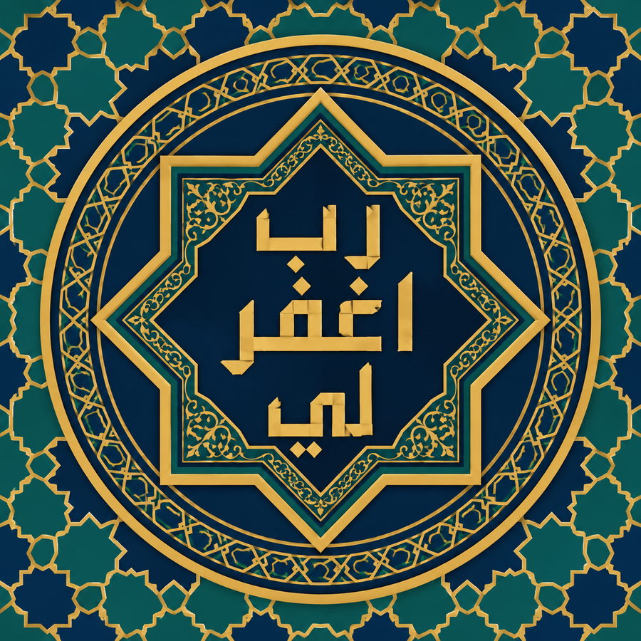 لوحة رب اغفر لي