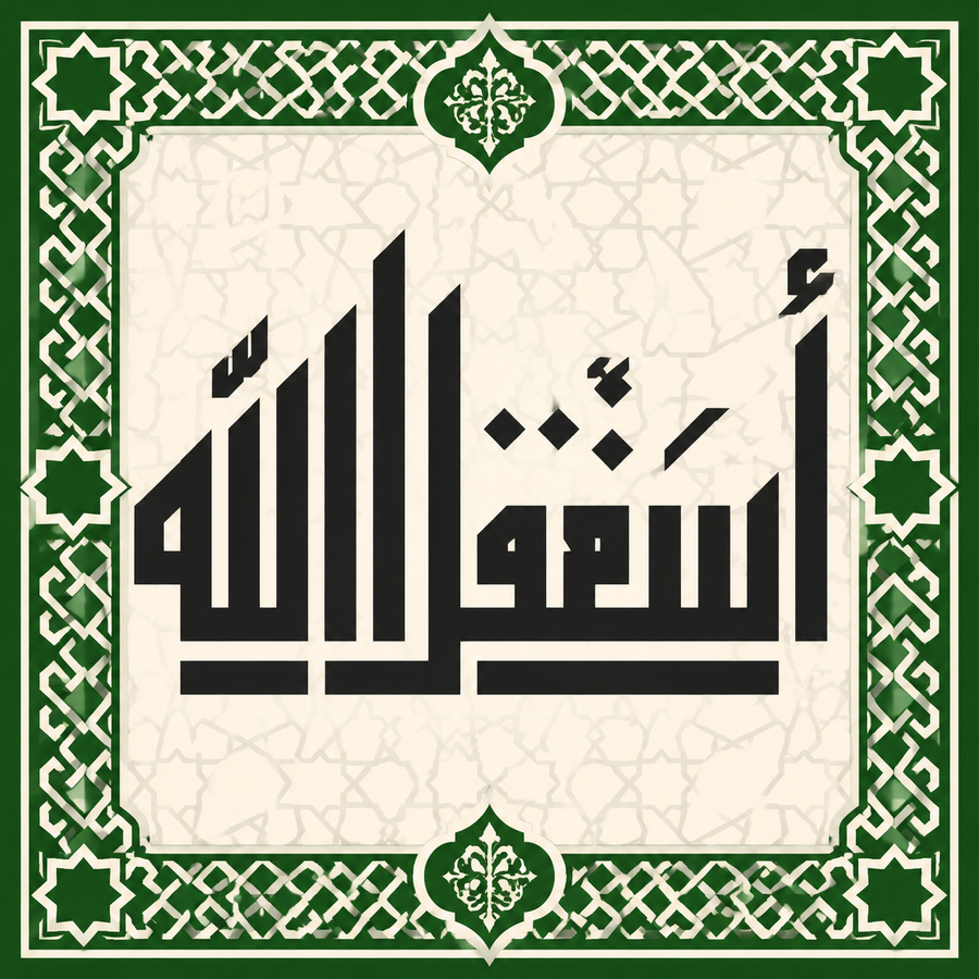 لوحة أستغفر الله — كوفي عصري