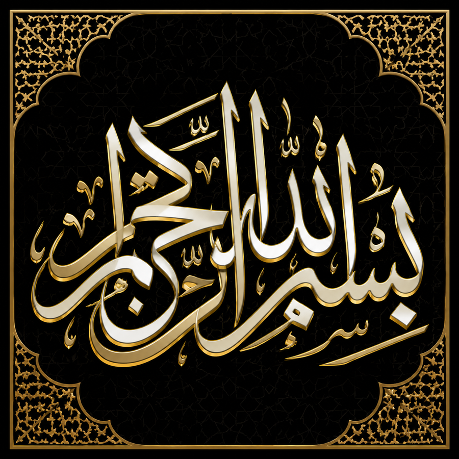 لوحة بسم الله — فاخرة