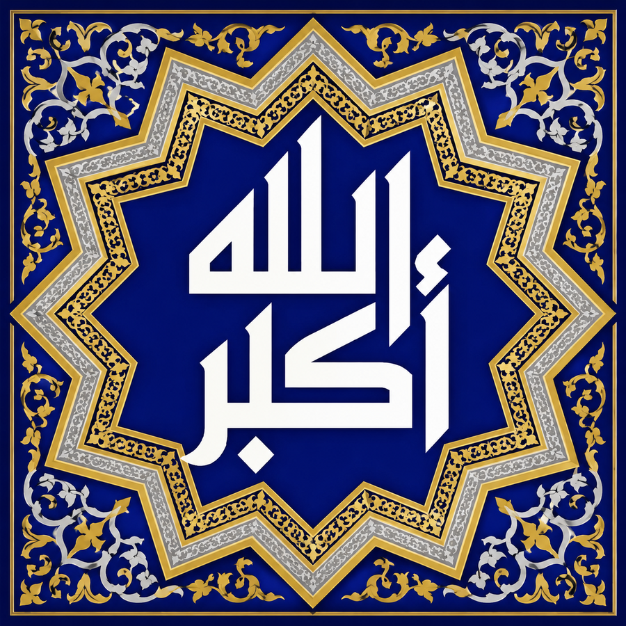 لوحة الله أكبر