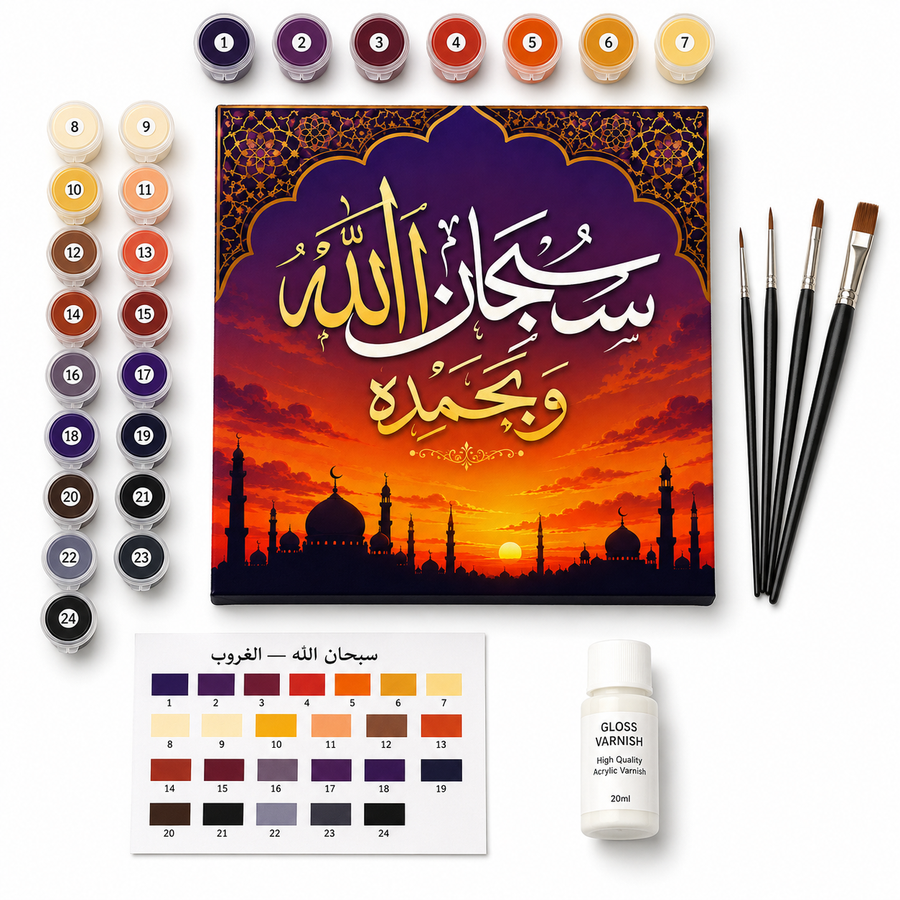 لوحة سبحان الله — الغروب